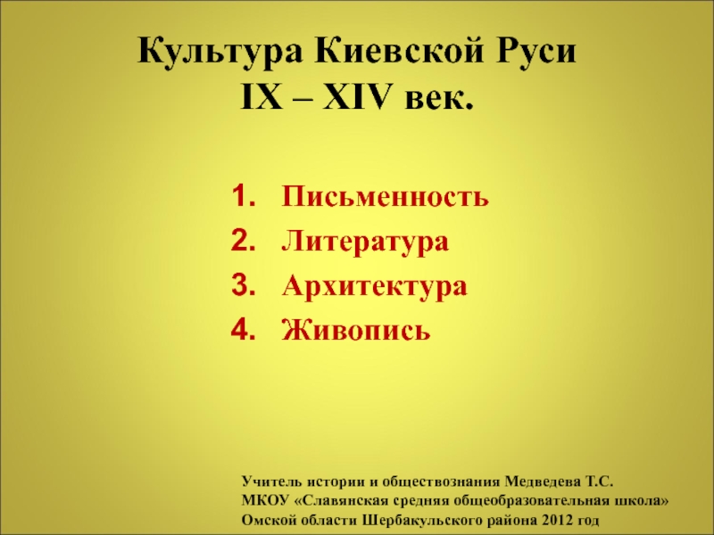 Культура Киевской Руси IX – XIV век