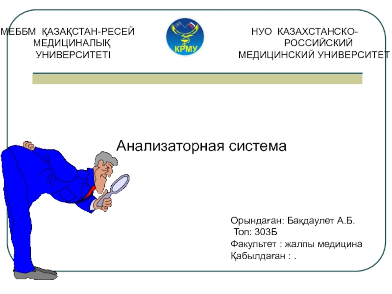 МЕББМ ҚАЗАҚСТАН-РЕСЕЙ НУО КАЗАХСТАНСКО-
МЕДИЦИНАЛЫҚ РОССИЙСКИЙ
УНИВЕРСИТЕТІ