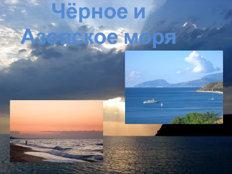 Черное и Азовское моря