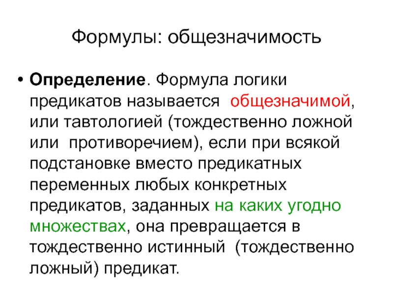 Определение формулировка. Общезначимость формул логики. Выполнимость формул логики предикатов. Общезначимая формула логики предикатов. Способы установления общезначимости формулы логики.