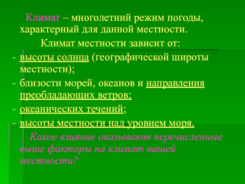 Многолетний режим погоды. Климат многолетний режим погоды. Многолетний режим погоды характерный. Многолетний режим погоды характерный для определённой местности это. Климат нашей местности.