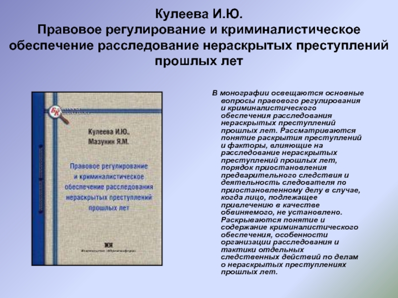 Раскрытие и расследование преступлений. Расследование нераскрытых преступлений прошлых лет. Преступления прошлых лет криминалистика. Нераскрытые преступления прошлых лет криминалистика. Криминалистическое обеспечение расследования преступлений.