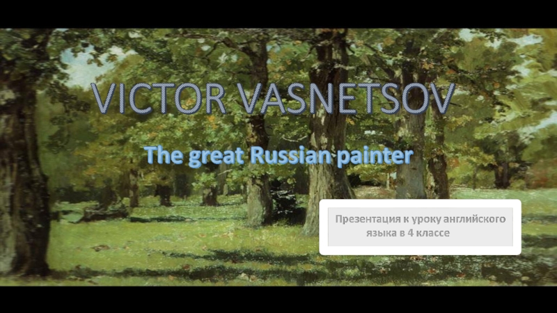 Victor Vasnetsov 4 класс