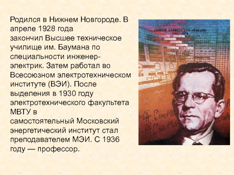 Родился в Нижнем Новгороде. В апреле 1928 года закончил Высшее техническое училище им. Баумана по специальности инженер-электрик. Затем работал во Всесоюзном