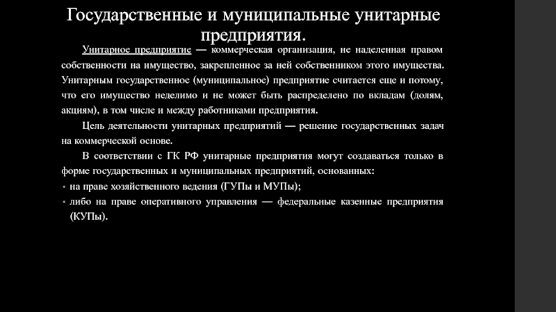 Государственные и муниципальные унитарные предприятия презентация