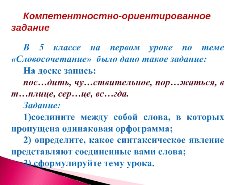 Пропустить одинаково. Компетентностные задачи по русскому языку. Компетентно ориентированное задание.