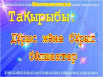 “Д?рыс ж?не б?рыс б?лшектер“ математика. 5-сынып