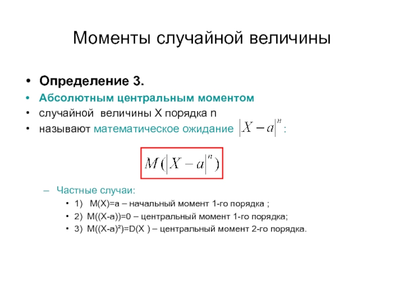 Момент порядка. Момент 2 порядка случайной величины. Формула Центральный момент 2 порядка случайной величины. Начальный момент первого порядка случайной величины. Третий Центральный момент случайной величины формула.