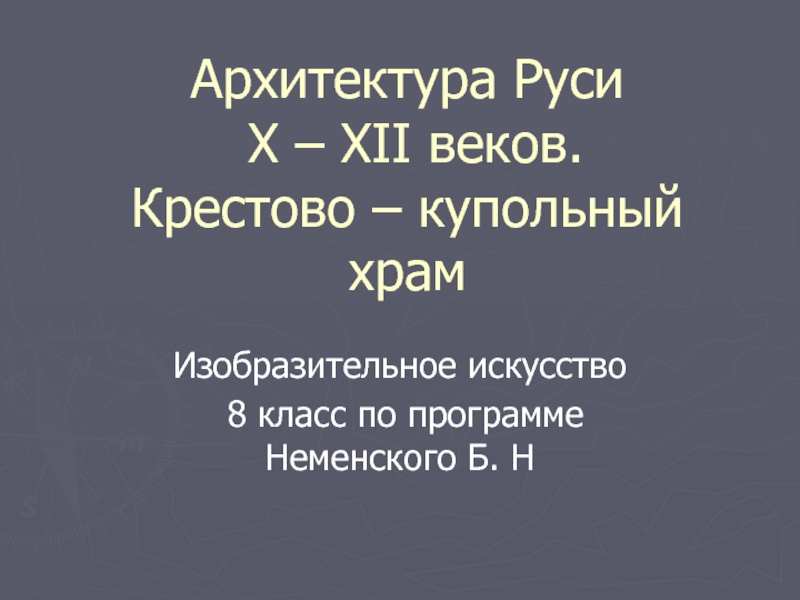 Презентация Архитектура Руси X – XII веков. Крестово - купольный храм 8 класс
