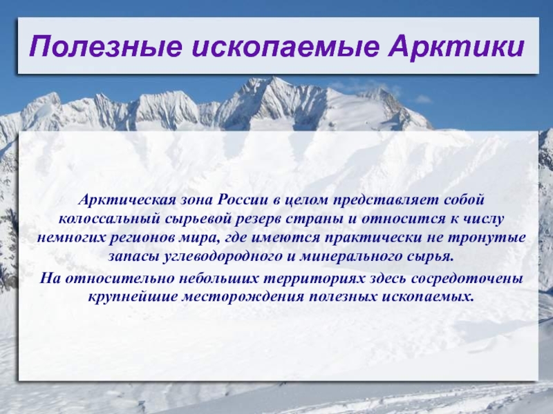 Какие арктические богатства использует человек. Полезные ископаемые Арктики. Полезныеископамые Арктики. Российская Арктика полезные ископаемые. Полезные ископаемые Арктики кратко.