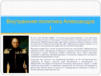 Внутренняя политика Александра I