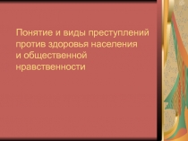 Понятие и виды преступлений против здоровья населения и общественной нравственности