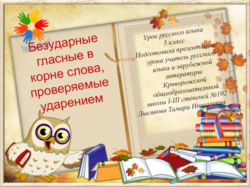 Презентация к уроку русского языка в 5 классе 