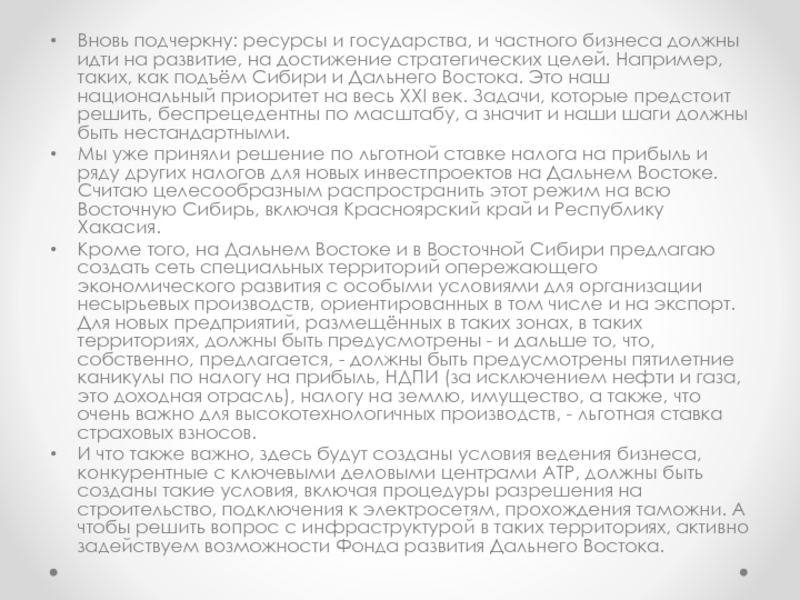 Послание Президента Российской Федерации Вновь подчеркну: ресурсы и государства, и частного бизнеса должны идти на Вновь подчеркну: ресурсы и государства, и частного бизнеса должны идти на развитие, на достижение стратегических целей. Например,