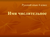 Имя числительное