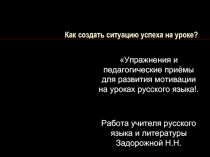 Как создать ситуацию успеха на уроке?