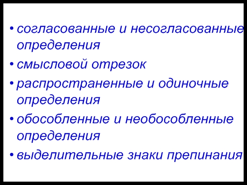 Презентация обособленные несогласованные определения 8 класс