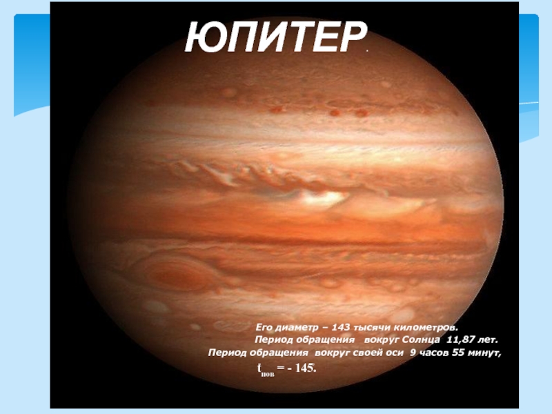 Юпитер сутки в земных. Период обращения Юпитера вокруг солнца. Юпитер вокруг своей оси. Возраст Юпитера.