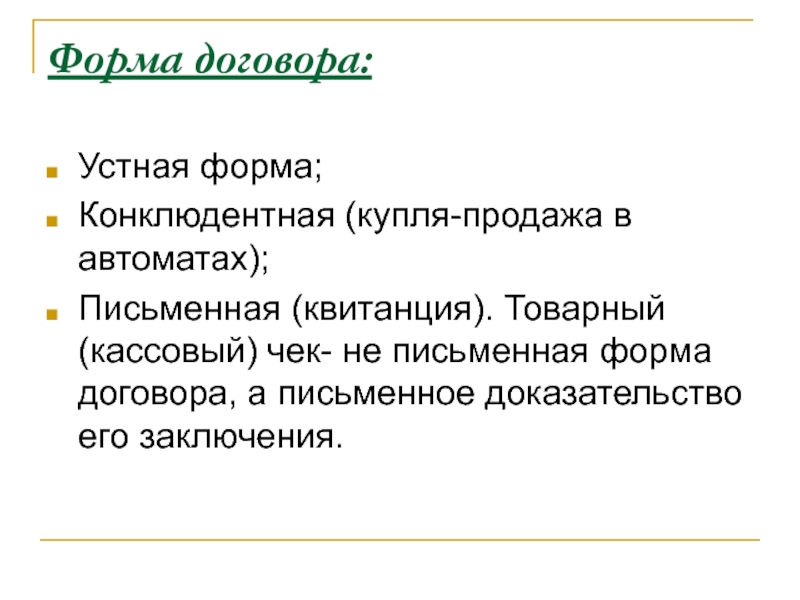 Конклюдентные действия. Конклюдентная форма договора это. Устная форма договора купли-продажи. Устная форма договора. Устный договор купли продажи.