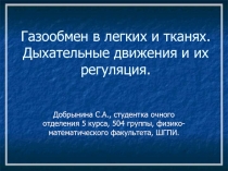 Газообмен в легких и тканях. Дыхательные движения и их регуляция 8 класс