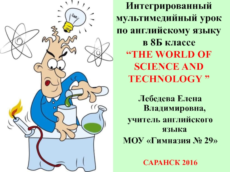 Презентация The World of Science and Technology 8 класс