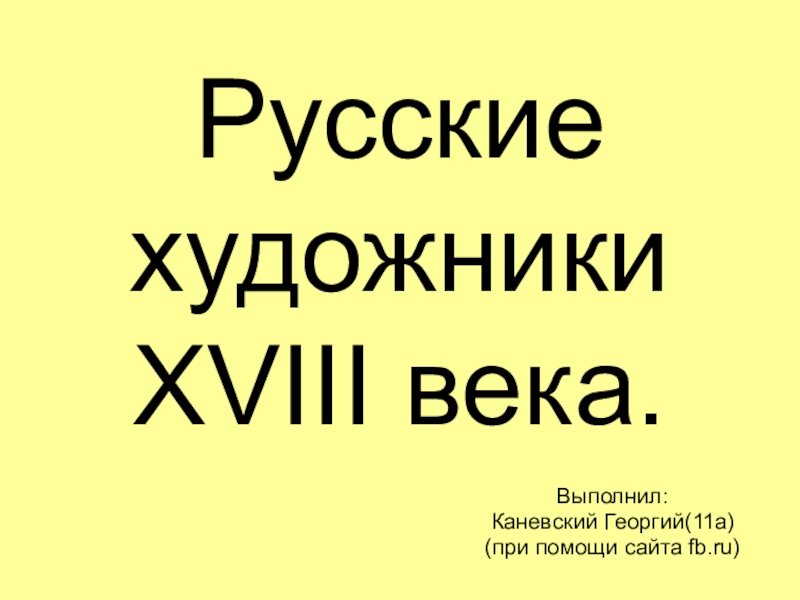 Презентация Русские художники XVIII века