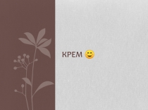 Крем