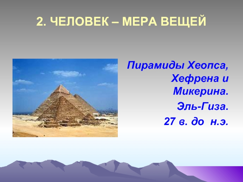 Мера всех вещей. Пирамиды Хеопса Хефрена и Микерина. Пирамида меру. Хеопса Хефрена и Микерина замеры. Пирамида вещь.