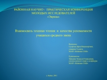 Взаимосвязь техники чтения и качества успеваемости учащихся