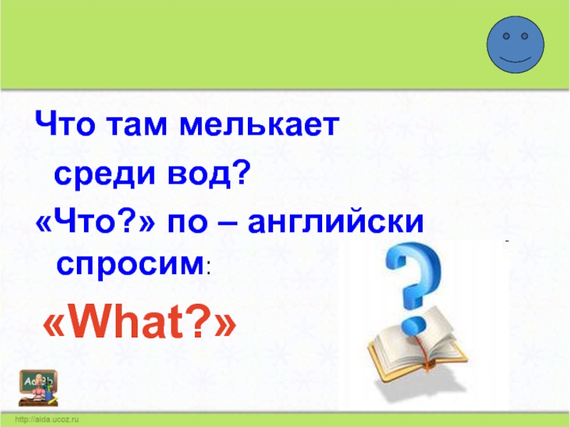 Что там. Что там мелькает среди вод. Как по-английски будет вода. Как на английском вода. Что там мелькает среди вод а по английски спросим.