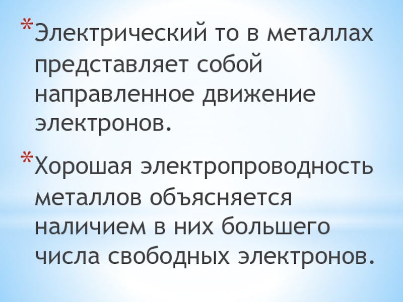 Ток в металлах представляет собой