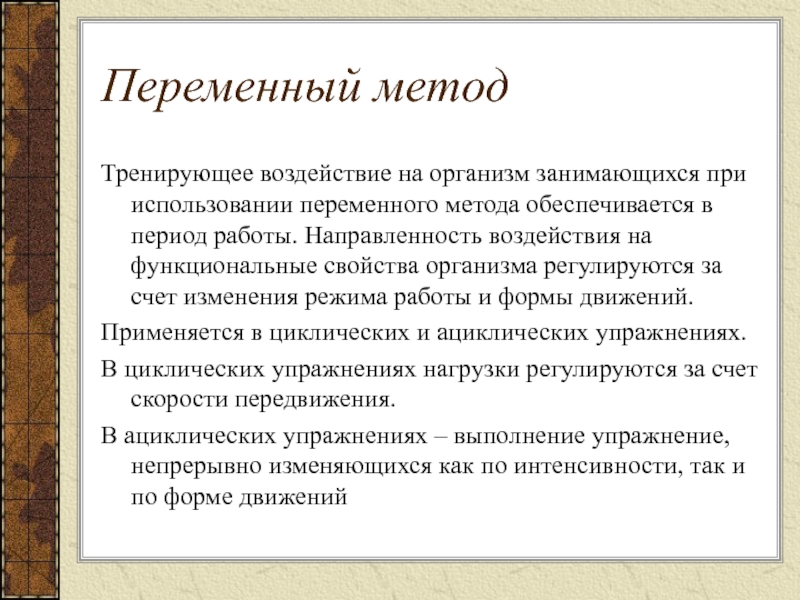 Переменный метод. Упражнения для переменного метода. Переменный метод упражнения пример. Охарактеризовать переменный метод тренировки.