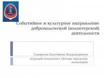 Событийное и культурное направление добровольческой (волонтерской) деятельности