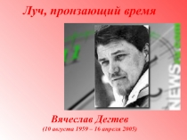 Вячеслав Дегтев (10 августа 1959 – 16 апреля 2005)