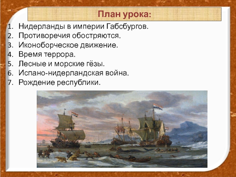 Лесные гезы это. Испано-Нидерландская война. Морские и Лесные Гезы. Морские Гёзы. Лесные и морские Гёзы.