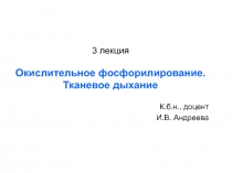 Окислительное фосфорилирование. Тканевое дыхание