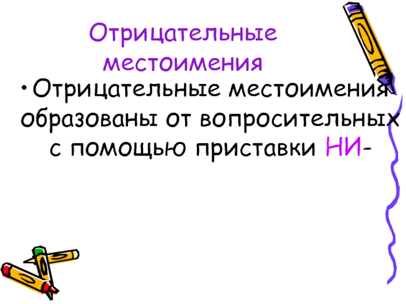 Местоимения числительные изменяются. Отрицательные местоимения прилагательные. Отрицательные местоимения рисунки. Отрицательные местоимения в русском языке. Отрицательные местоимения изменяются по.