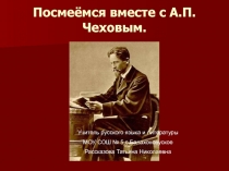 Юмор в рассказах А.П. Чехова