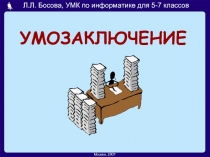 Умозаключение 5-7 класс