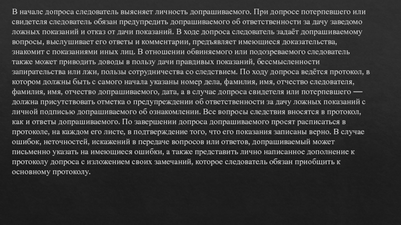 Тактика допроса свидетелей и потерпевших презентация