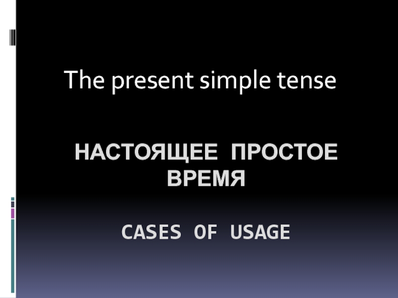 Презентация по английскому языку по теме : The Present Simple Tense - cases of usage.