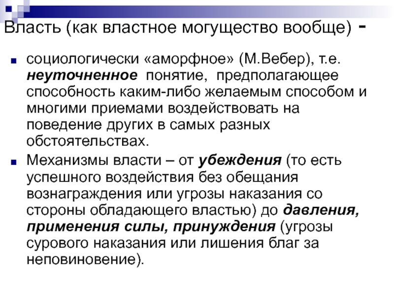 Понимание предположить. Распределение власти. Политика стремление к участию во власти и оказанию влияния. Мифологическая концепция власти. Политика означает стремление к участию во власти.