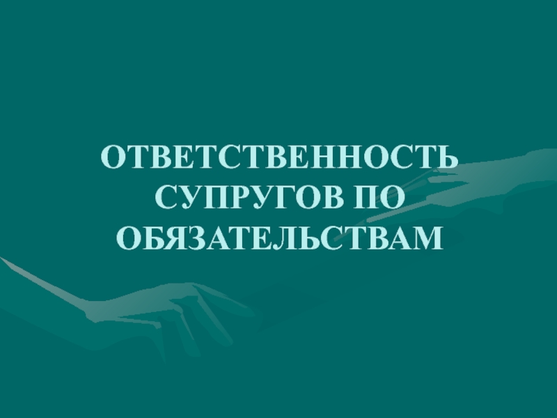 Ответственность супруга по обязательствам. Ответственность супругов по обязательствам. Ответственность супругов по семейным обязательствам. 30.Ответственность супругов по обязательствам..