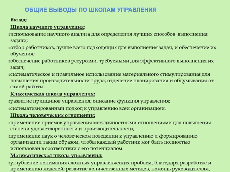 Выводит основных. Задача школы научного менеджмента в. Основные задачи решаемые школой научного управления. Школа научного управления вывод. Вклад школы научного управления.