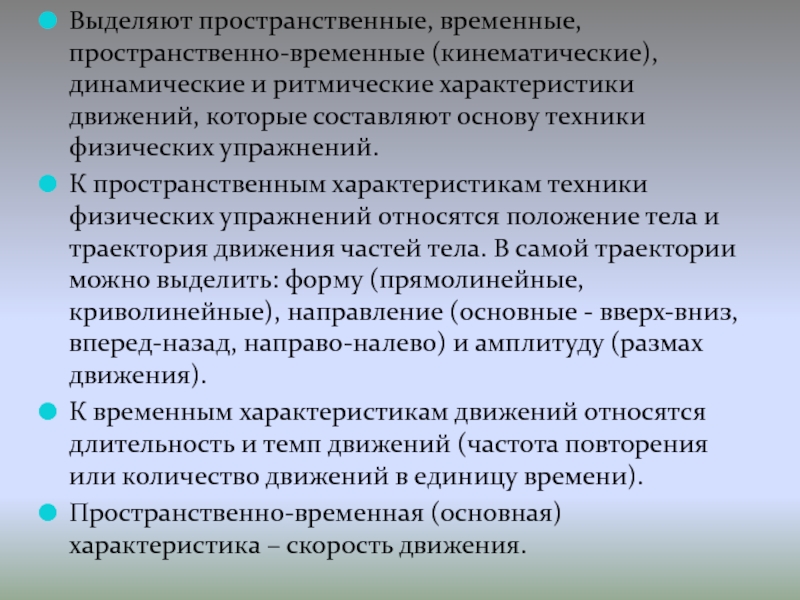 Временные особенности. Пространственно временные характеристики физических упражнений. Пространственные кинематические характеристики. Динамические характеристики техники физических упражнений. Пространственные характеристики физических упражнений.