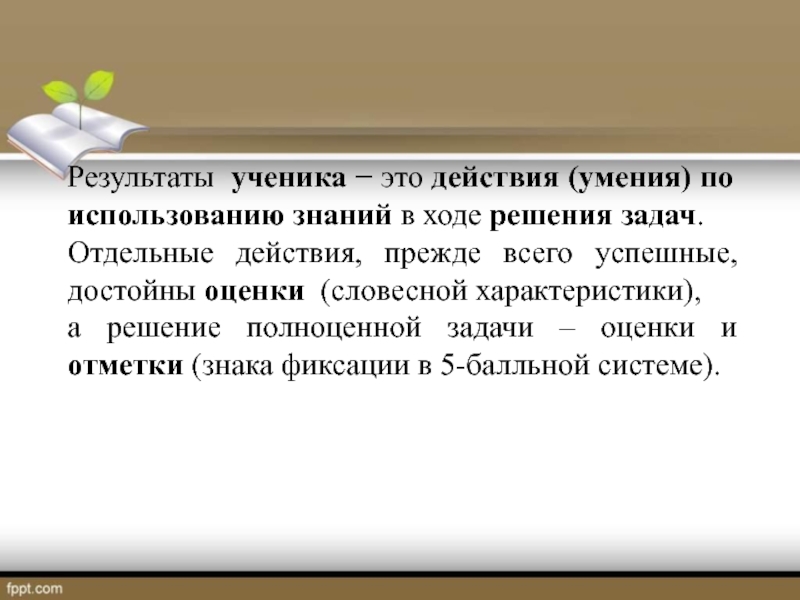 Отдельные действия. Результаты учеников. Ученик это прежде всего. Достойная оценка. Результаты моих учеников.