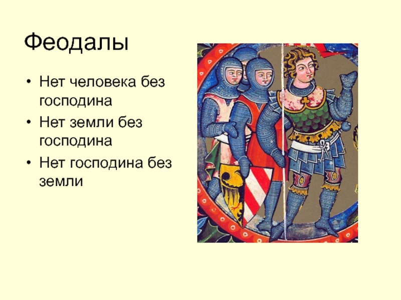 Категория феодалов. Феодалы. Феодал без земли. Феодалы владели землей. Земли сеньоров.