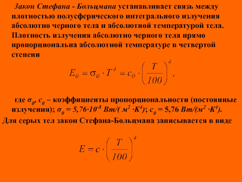 Четвертая степень абсолютной температуры. Коэффициент излучения абсолютно черного тела. Интегральная плотность излучения. Плотность излучения АЧТ. Плотность излучения абсолютно черного тела.