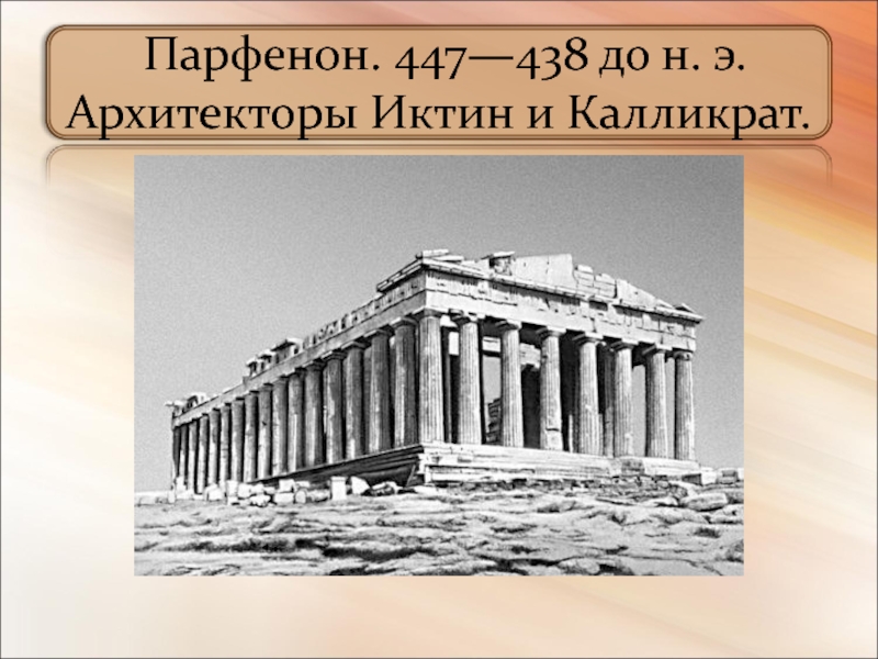 Парфенон из пластилина 3 класс. Иктин Парфенон. Калликрат Парфенон. Зодчие Иктин и Калликрат. Парфенон. 447–438 Гг.. Греческий храм Парфенон из бумаги.