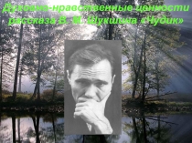 Чудик В.М. Шукшин - нравственные ценности